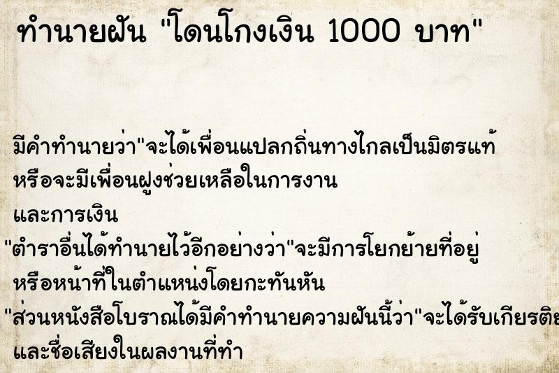 ทำนายฝัน โดนโกงเงิน 1000 บาท